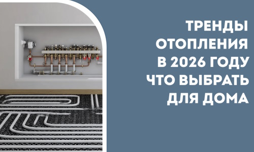 Тренды отопления в 2026 году что выбрать для дома в Полевской